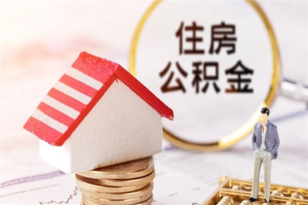 吕梁代取公积金（代取住房公积金）