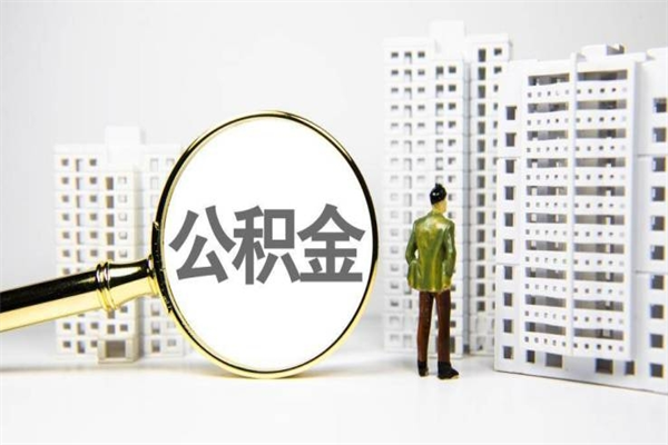吕梁住房公积金封存多久可以取（公积金封存后多久可以提取出来?）