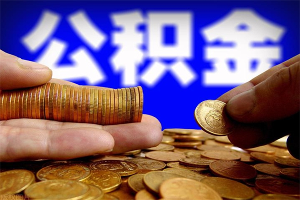 吕梁个人住房公积金取出流程（住房公积金个人怎么取）