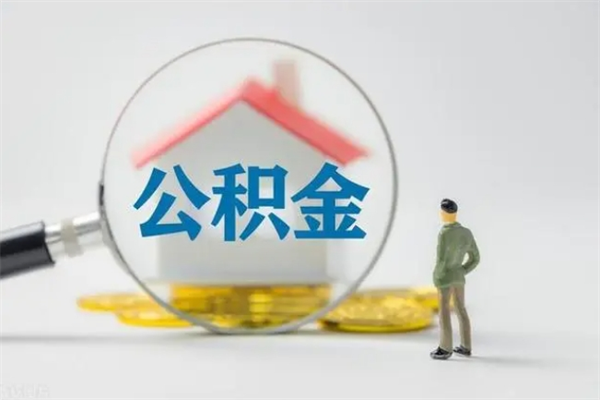 吕梁公积金部分提条件（公积金条件提取）