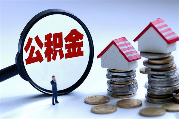 吕梁封存市管公积金提出（封存的公积金提取条件）