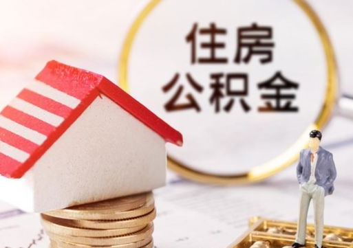 吕梁公积金取的条件（取住房公积金需要多少手续费）
