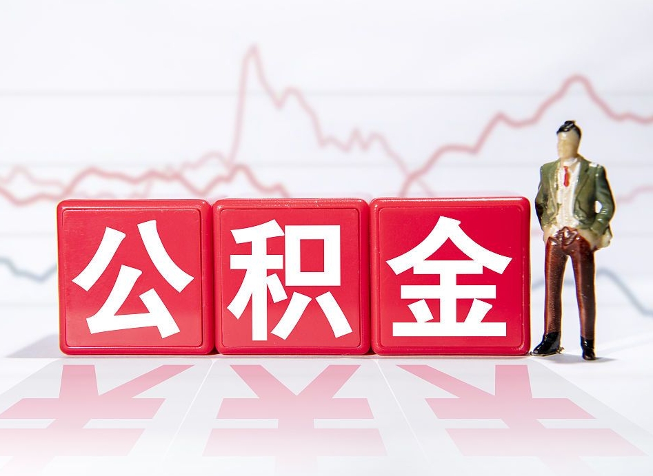 吕梁辞职怎么提公积金（辞职如何取住房公积金）