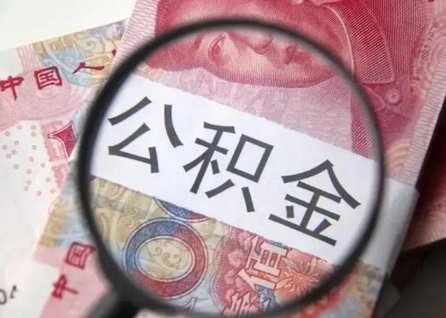 吕梁离职了公积金怎么代取（离职了公积金去哪取）
