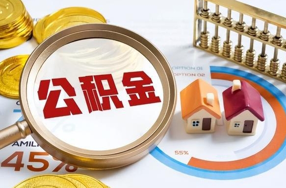 吕梁公积金的取办理（取住房公积金流程）