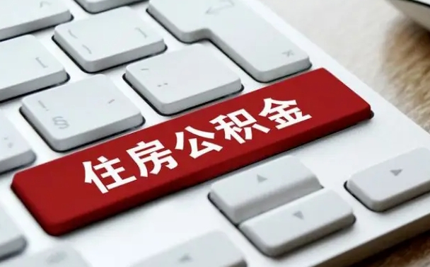 吕梁租房公积金封存怎么提（公积金封存租房提取流程）