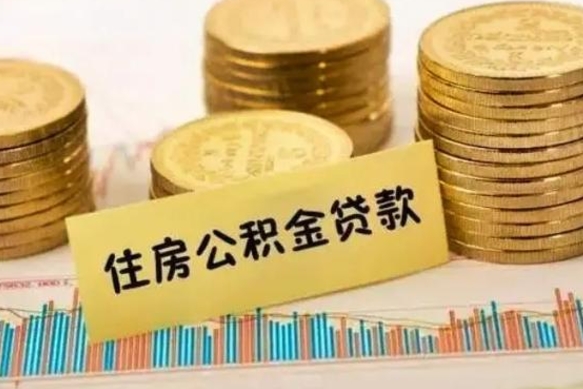 吕梁离职后取住房公积金需要什么手续（离职后取住房公积金需要哪些资料）