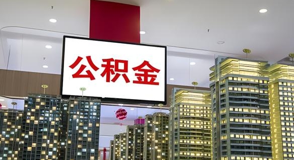 吕梁电力封存的公积金怎么取（电力系统公积金提取）