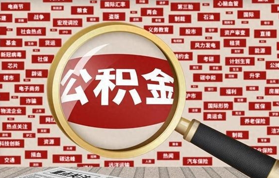 吕梁公积金封存可以取吗（公积金封存可以提取公积金吗）